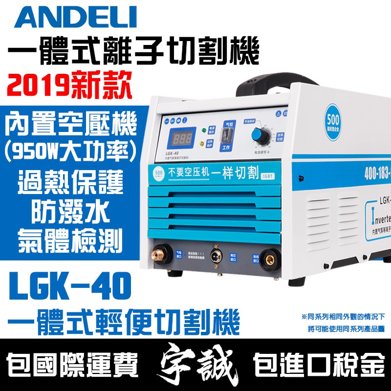 【宇誠】ANDELI安德利LGK-40內置空壓機離子切割機一體式電離子切割機LGK40等離子切割機空氣切割機變頻式電焊機