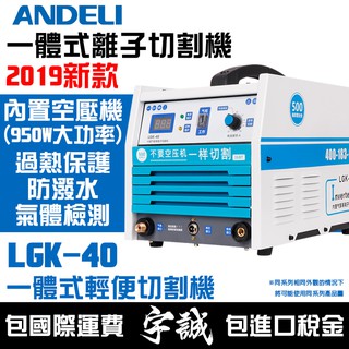 【宇誠】ANDELI安德利LGK-40內建空壓機離子切割機一體式電離子切割機LGK40等離子切割機空氣切割機變頻式電焊機