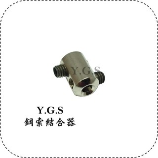 Y.G.S~鋼索(鋼索配件)~鋼索結合器/組合器 台灣製 (含稅)