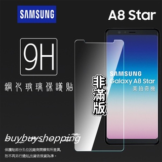 9H 鋼化 SAMSUNG 三星 Galaxy A8 Star SM-G885Y 鋼化玻璃保護貼 鋼化貼 玻璃膜 保護膜
