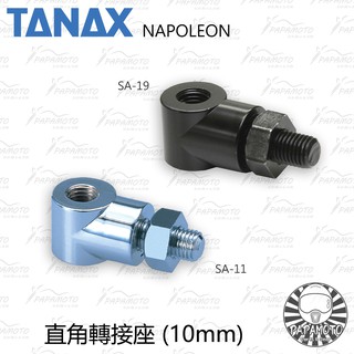 TANAX 後視鏡直角轉接座 SA-19 SA-11 (10mm，黑色，電鍍)