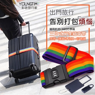 特價 🌈彩色旅行家 三件式行李箱束帶 行李箱用密碼鎖一字束帶 旅行箱打包帶 出國旅遊 彩虹色