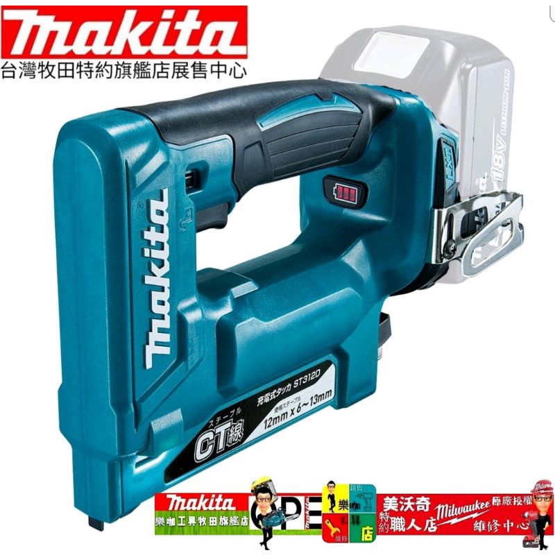 Makita 牧田 DST312  空機 18V充電式ㄇ型釘槍 打釘槍ㄇ型釘CT線專用 DST312ZJ