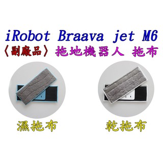 【副廠 臺灣現貨】iRobot Braava jet M6 拖地機 配件 濕抹布 乾抹布 清潔布 乾拖 濕拖布