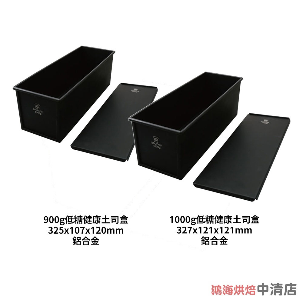 【鴻海烘焙材料】三能 900g 低糖健康土司盒 24兩土司盒 (1000系列不沾) SN2065 SN2068 吐司模