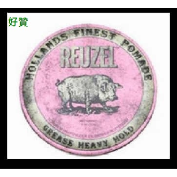 全新公司貨 Reuzel 粉紅豬 強力款 油性髮油 豬油 水洗式髮油