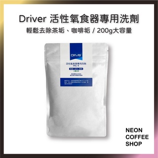 ≡ 附發票 ≡ 咖啡漬、茶漬清潔 專用Driver活性氧 200g食器專用洗劑 有效去除茶垢、咖啡垢