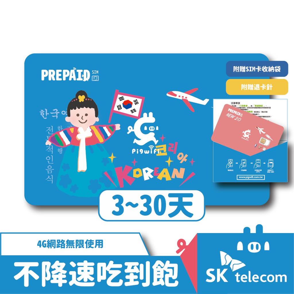 PIGWIFI 【機場取件】韓國 不降速吃到飽 4Gᴸᵀᴱ上網SIM卡 ( 3天 ~ 30天 )