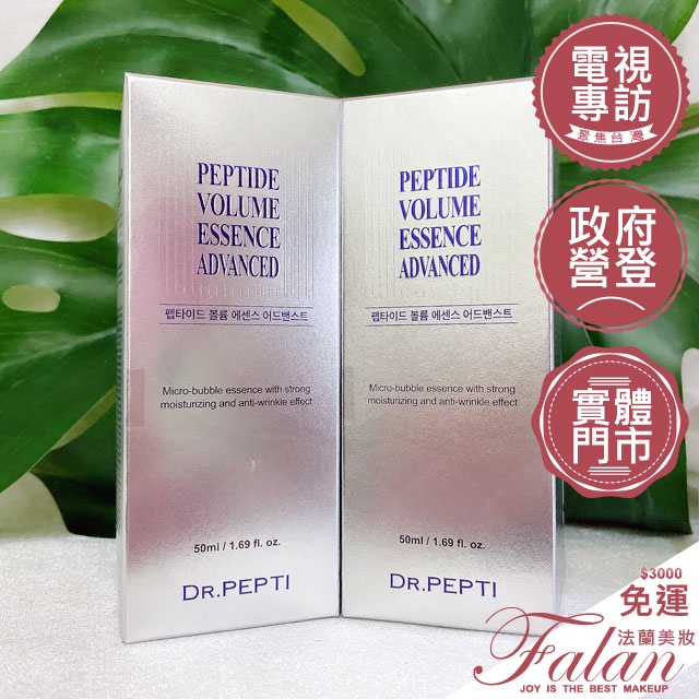 現貨Falan｜法蘭美妝 DR PEPTI Peptide Volume Essence 胜肽 精華 50ML