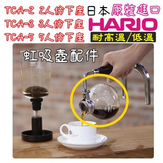 日本原裝 HARIO 虹吸壺 咖啡壺下座 TCA-2/TCA-3/TCA-5 賽風壺配件 2/3/5人份下壺/下杯