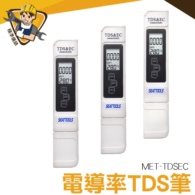 《精準儀錶》TDS測試筆 三合一EC計 家用飲水 水耕栽培 檢測筆 水質檢測 TDSEC EC電導度 MET-TDSEC