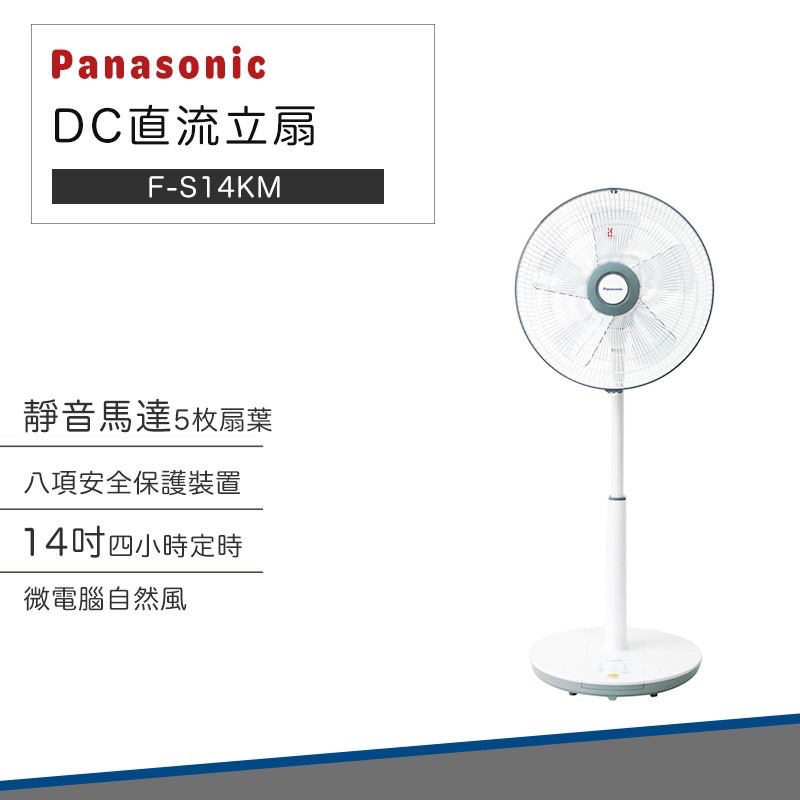 Panasonic國際牌 14吋微電腦DC直流電風扇 F-S14KM DC直流靜音馬達 微電腦自然風