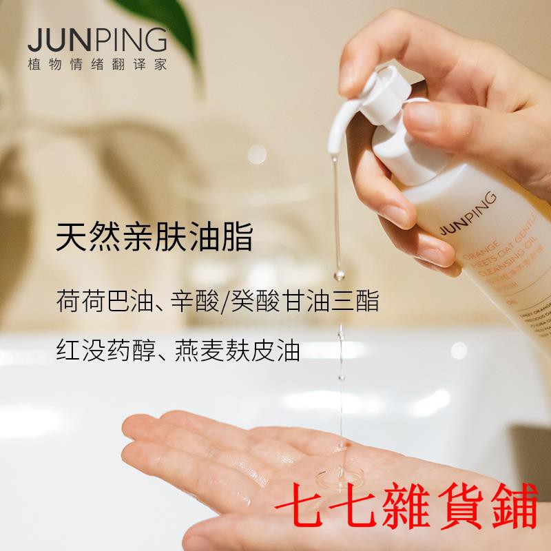 Junping俊平卸妝油臉部溫和清潔敏感肌卸洗二合一遇水自乳化卸妝減負主 蝦皮購物