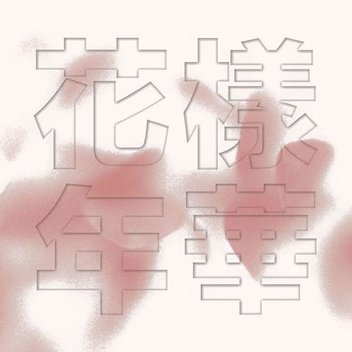 花樣年華bts的價格推薦第5 頁 22年2月 比價比個夠biggo