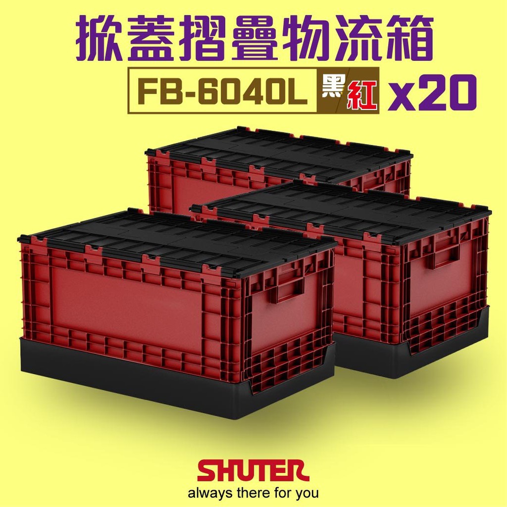 勁媽媽【樹德】20入掀蓋摺疊物流箱 FB-6040L黑紅款 置物籃 整理箱 收納箱 摺疊籃 萬用箱 衣物籃