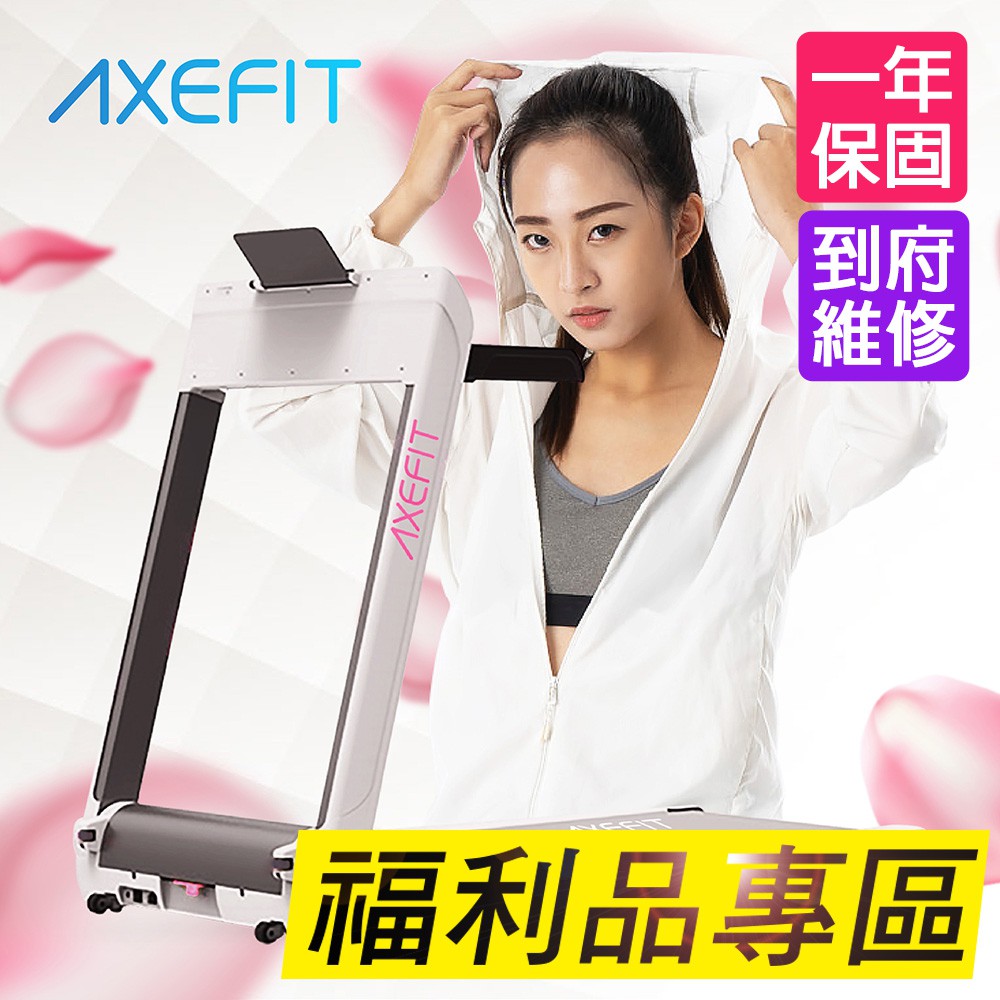 【福利品】AXEFIT 進化者2 櫻花女神粉 電動跑步機 全新升級 51CM超寬跑帶 健走電跑