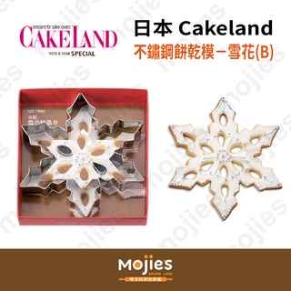【摩吉斯烘焙樂園】日本CAKELAND 不鏽鋼餅乾模－聖誕節 雪花(B)
