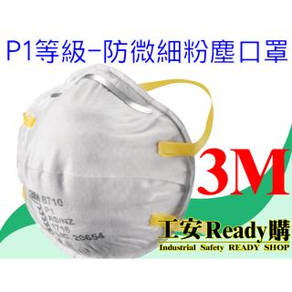 <工安READY購> 3M-8710 P1防塵口罩(20片/盒)