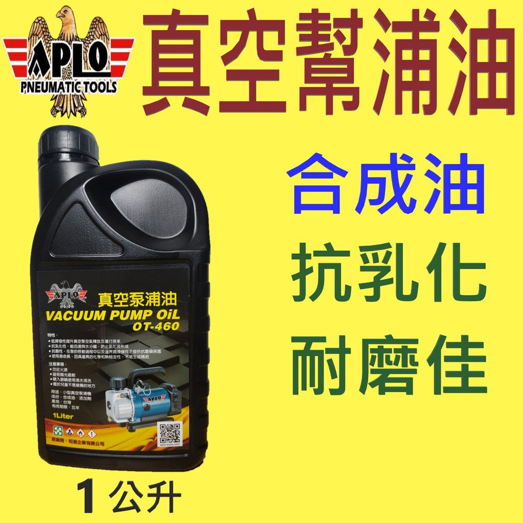 Aplo 真空油 1公升 大寮可自取 真空泵 真空幫浦油 真空機 真空馬達 中油一哥 蝦皮購物