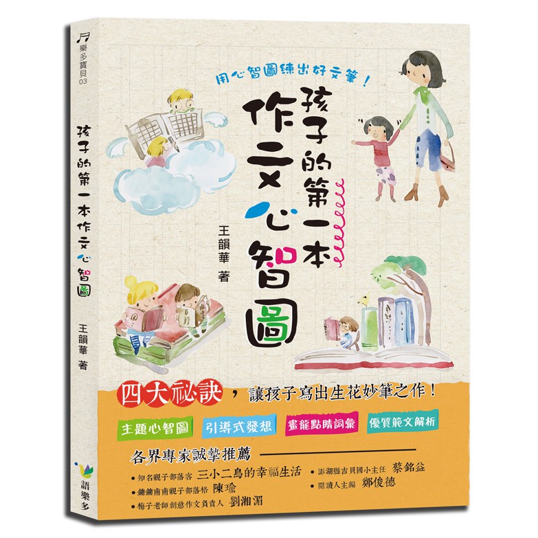 孩子的第一本作文心智圖（全彩）9789868436145