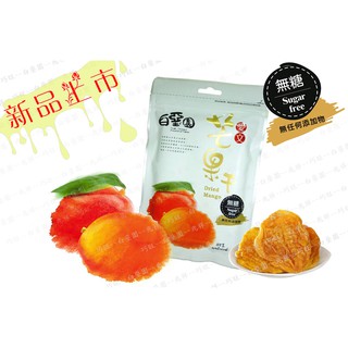[奇寧寶XP館] 270198-29 白堊園 無糖愛文芒果幹 100g /白堊園愛文芒果乾 芒果蜜餞 芒果食品 水果乾