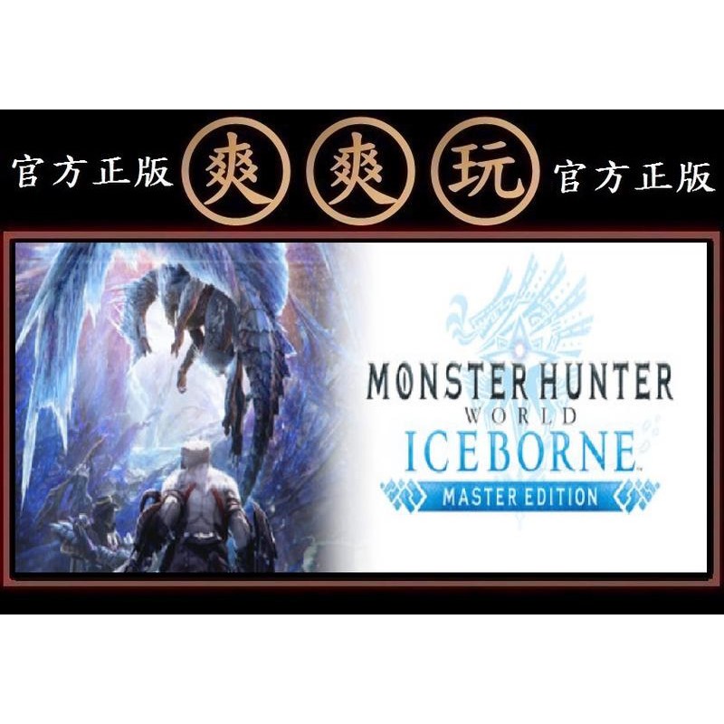 購買 PC 爽爽玩 STEAM 魔物獵人世界主程式+冰原DLC 大師標準版 Monster Hunter World