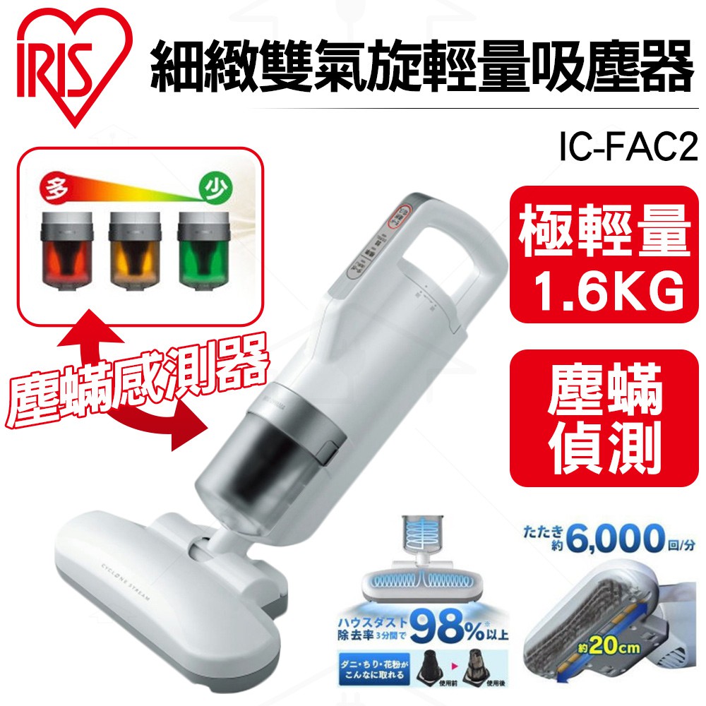 日本IRIS 雙氣旋超輕量除蟎吸塵器 IC-FAC2