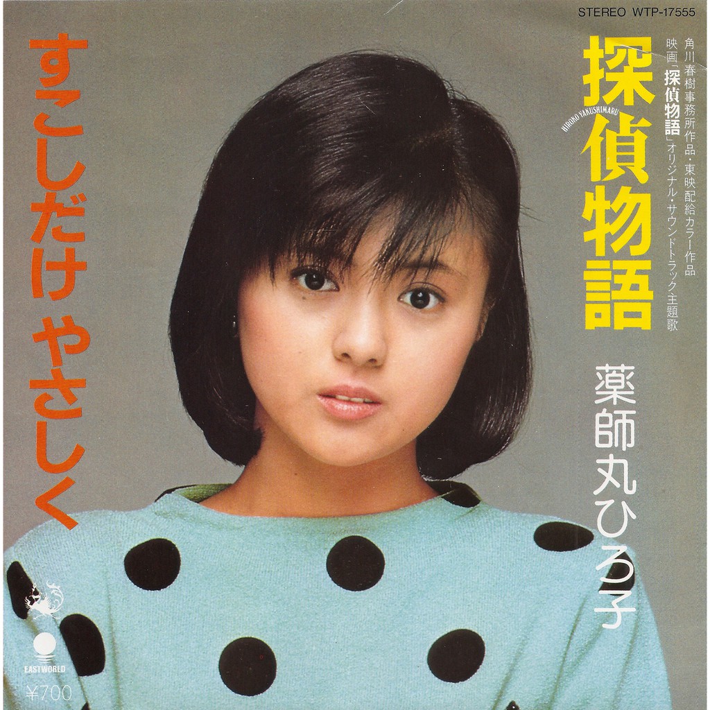 電影主題曲探偵物語 すこしだけやさしく 薬師丸博子 角川映画 探偵物語 主題歌 7 單曲唱片red 蝦皮購物