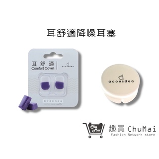 【耳舒適耳塞】星空紫+原廠耳塞殼-五副 游泳用耳塞Acousdea 超靜音耳塞 防噪音耳塞 耳廓|趣買購物旅遊生活