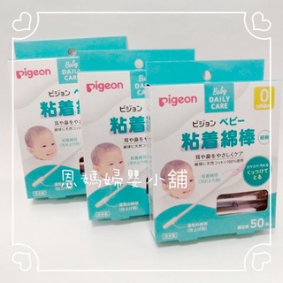🔥Pigeon 貝親棉花棒 黏性棉棒/橄欖油嬰兒棉花棒-50入《恩媽婦嬰小舖》