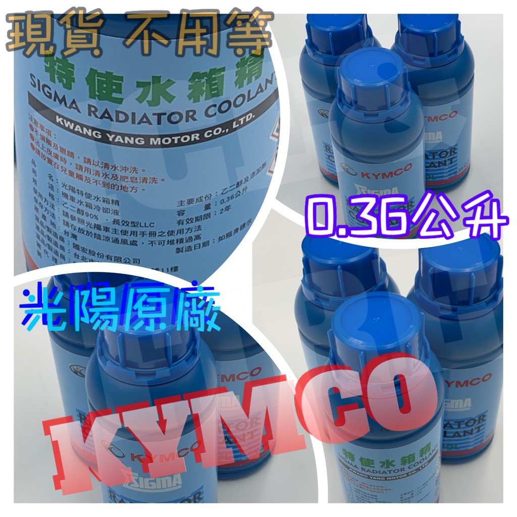 特使 水箱精 水冷車系專用 日本第一大潤滑油製造廠商 KYMCO光陽原廠正廠 KRV 頂客 刺激 大型重車紅、黃牌系列