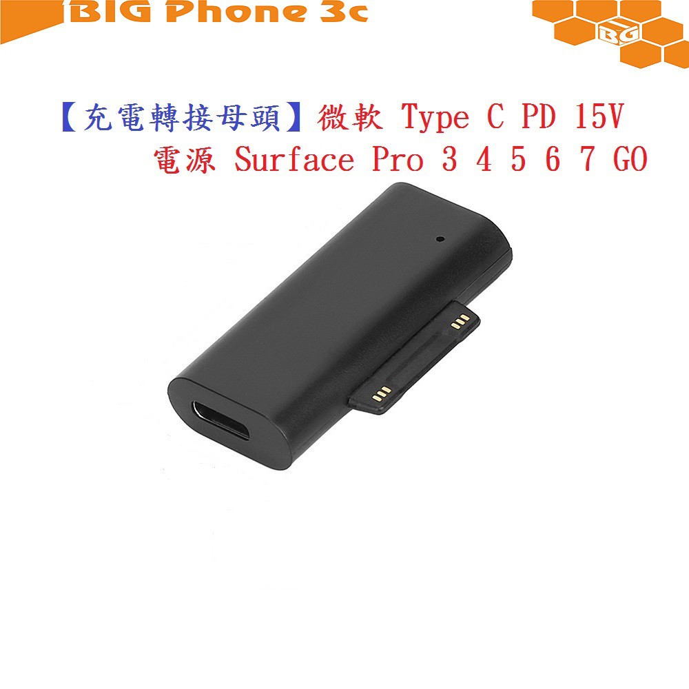 BC【充電轉接母頭】微軟 Type C PD 15V 電源 Surface Pro 3 4 5 6 7 GO
