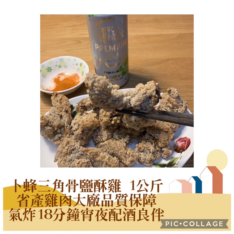 卜蜂三角骨鹽酥雞 1公斤 預炸 氣炸鍋 宵夜必吃 上市大廠品質保證