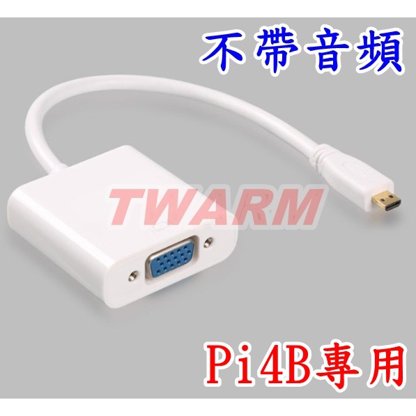 樹莓派 線材: 4B用 Micro HDMI轉VGA轉換器 轉換線 (不帶音頻)MicroHDMI