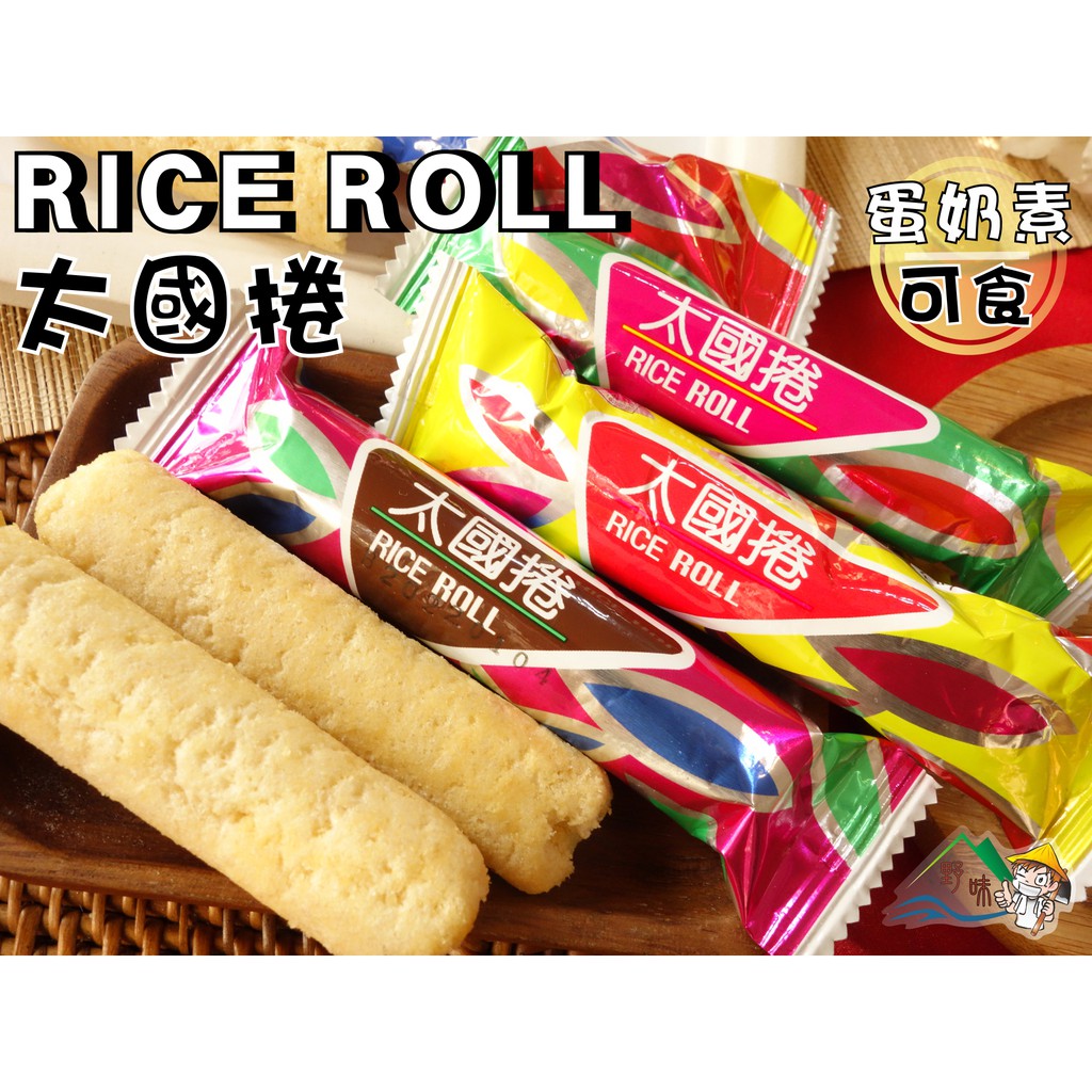 【野味食品】鴻津 太國捲(蛋奶素,20入,約190g,桃園實體店面出貨)蛋捲/米捲