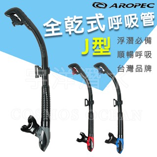 AROPEC J型新款100%全乾式矽膠呼吸管 SJ-1V-C1413-DRY-S1 潛水呼吸管 浮潛專用 矽膠軟管