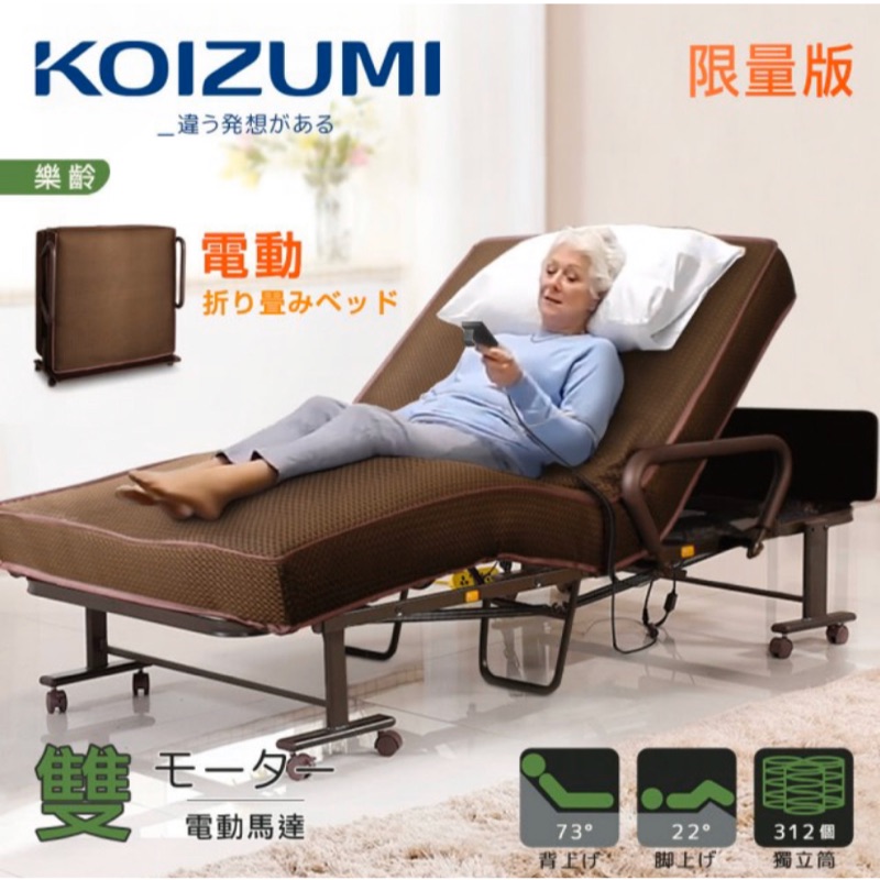 【KOIZUMI】雙馬達電動獨立筒折疊床-限量版(電動床)