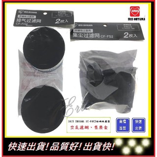 大陸分公司代理貨【E】日本 IRIS OHYAMA IC-FAC2 除蟎吸塵器 集塵盒+空氣濾網 組合包(一袋2入)