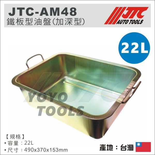 【YOYO汽車工具】 JTC-AM48 22L 鐵板型油盤 (加深型) / 廢油盤 油盤 鐵盤 加深 一般 零件盤