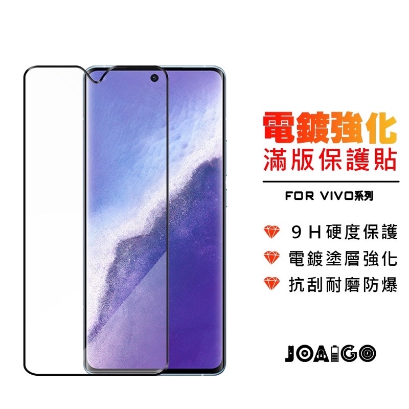 ViVo 滿版保護貼 電鍍二次強化 X50 V17 Pro X50e Y20 Y19 Y17 Y15 Y12 鋼化膜