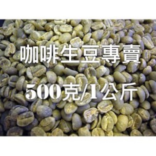 161咖啡 咖啡豆【咖啡生豆專區】500克/一公斤包裝/衣索比亞/曼特寧/哥倫比亞/肯亞