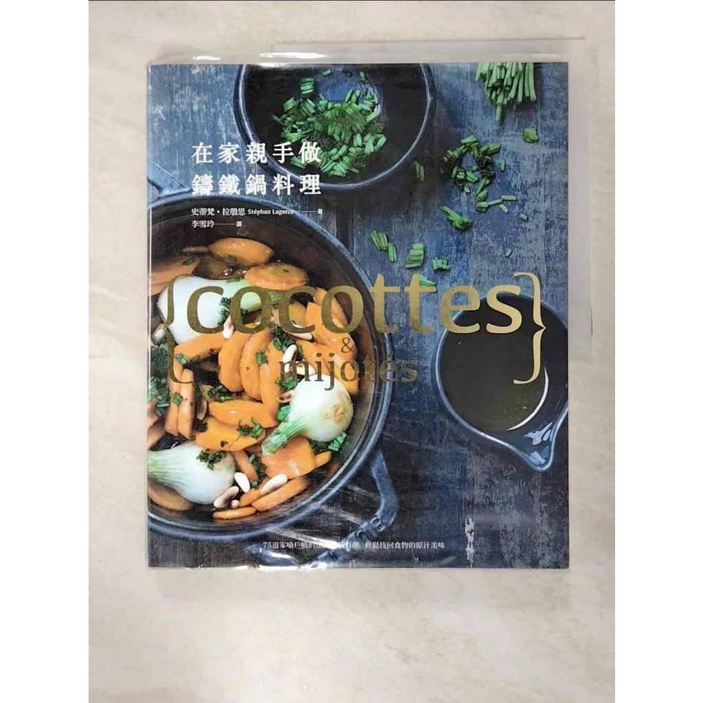 在家親手做鑄鐵鍋料理_史蒂梵‧拉彀思【T2／餐飲_EE3】書寶二手書