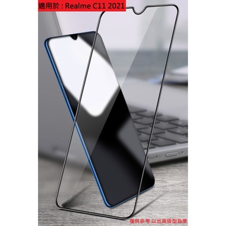 Realme C11 2021 螢幕保護貼 滿版 非滿版 9H 玻璃膜 保護膜 鋼化玻璃貼 配件 REALMEC11