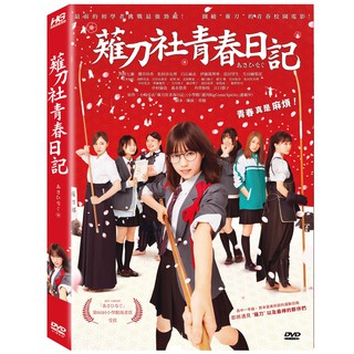 臺聖出品 – 薙刀社青春日記 DVD – 西野七瀨、櫻井玲香、松村沙友理主演 – 全新正版