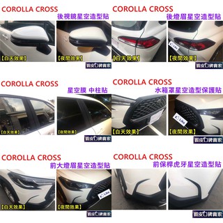 COROLLA CROSS 銀河星空 全車外觀造型保護貼 防護貼 貼膜 CC 保護貼