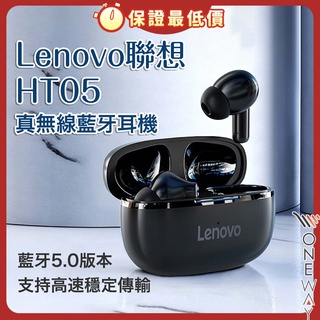最新 Lenovo 聯想 HT05 入耳式耳機 IPX4 藍芽5.0 蘋果安卓 降噪