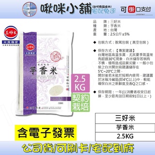 【三好米】契約栽培芋香米(2.5Kg)