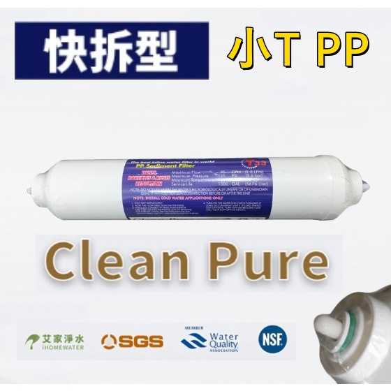 -艾家淨水-【附發票】【快拆/快接】台製Clean Pure 小T/T33 PP 5微米 5u棉質濾心