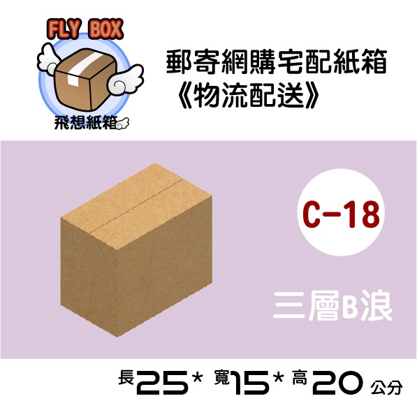 【飛想紙箱】 C-18 25x15x20 郵寄 紙箱 網購 紙箱 網拍 紙箱 宅配 紙箱 郵寄 紙箱 外箱 紙盒