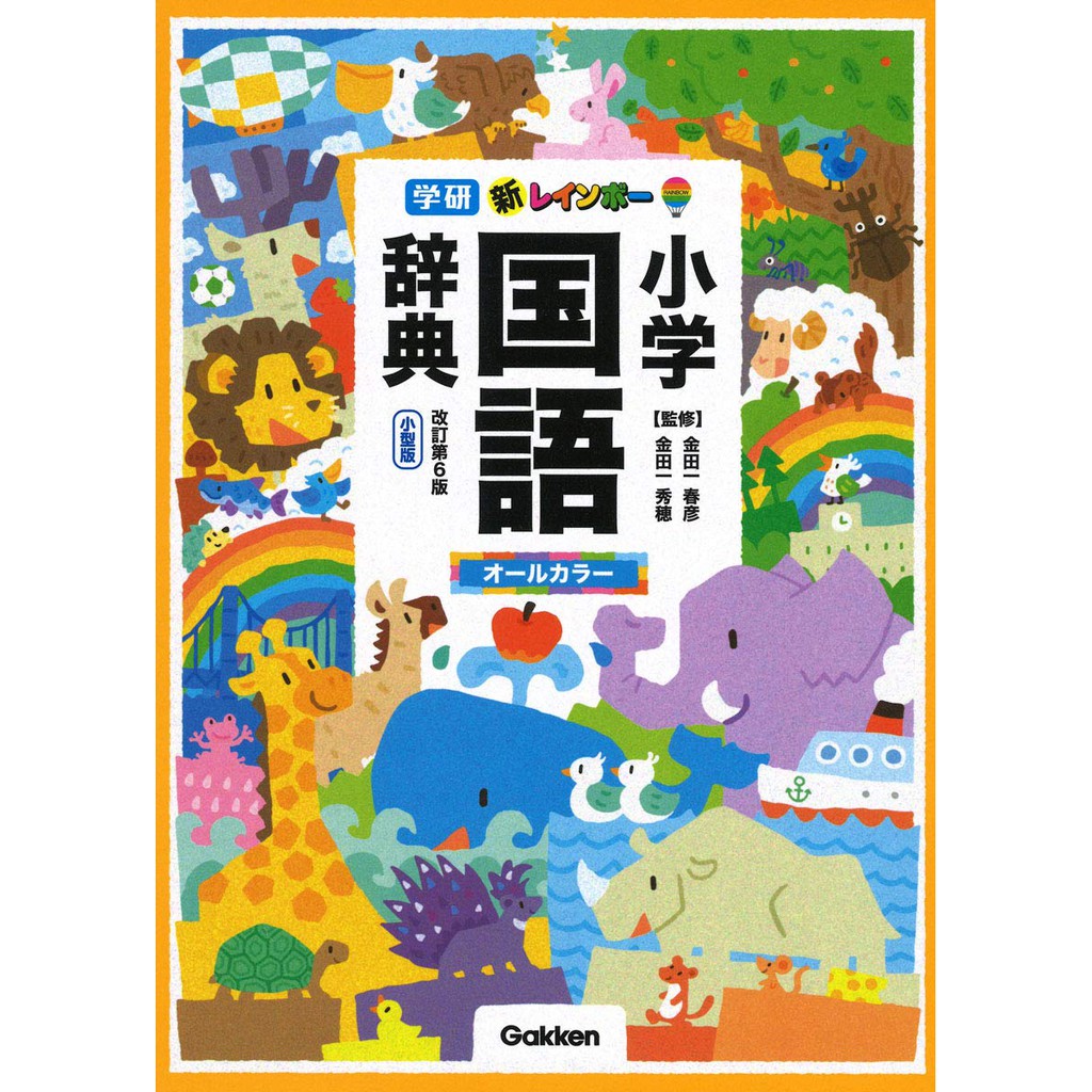 中商原版 新彩虹小學國語辭典第6版小型版全彩日文原版 蝦皮購物